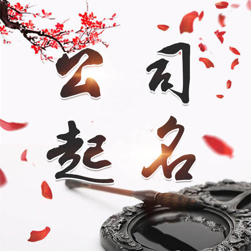 京山公司起名_找田馥连起名