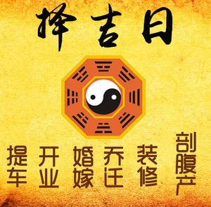 京山择吉日