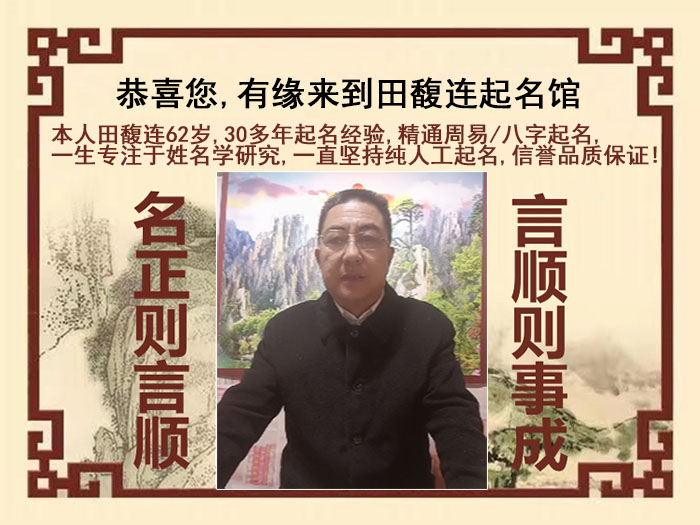 京山尚名轩田馥连起名