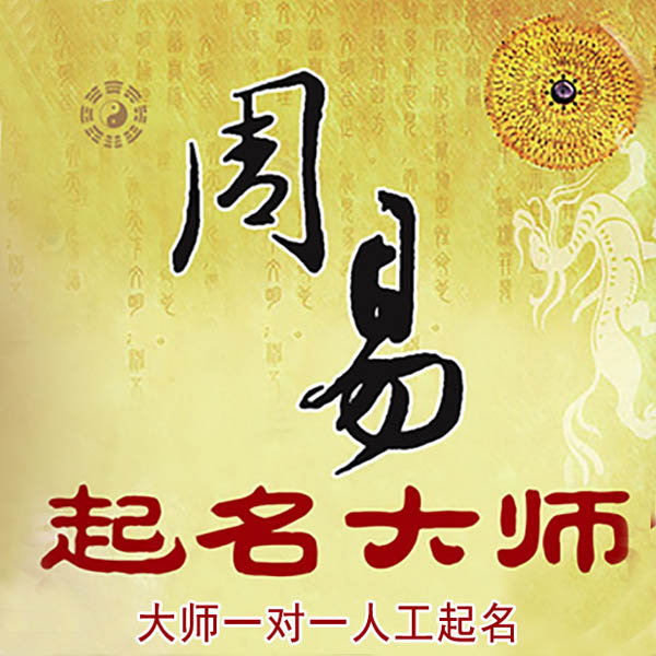 京山起名大师 京山大师起名 找田大师 41年起名经验