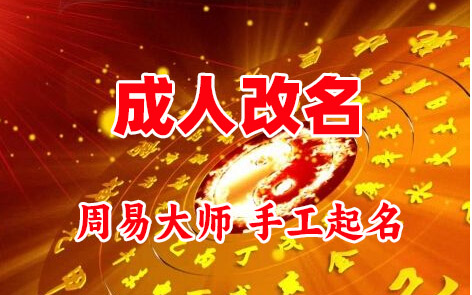 京山成人改名-找大师一对一改名先分析后改名